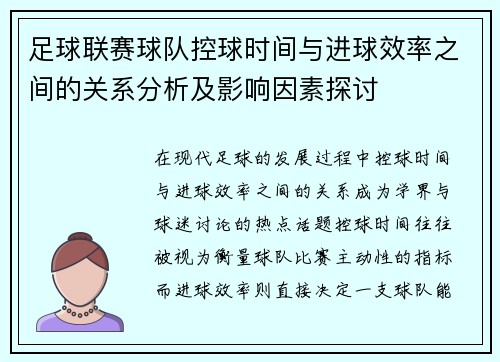 足球联赛球队控球时间与进球效率之间的关系分析及影响因素探讨