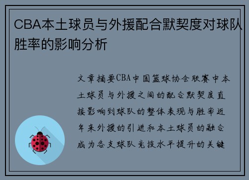 CBA本土球员与外援配合默契度对球队胜率的影响分析