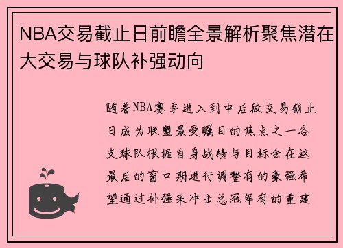 NBA交易截止日前瞻全景解析聚焦潜在大交易与球队补强动向