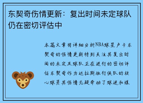 东契奇伤情更新：复出时间未定球队仍在密切评估中