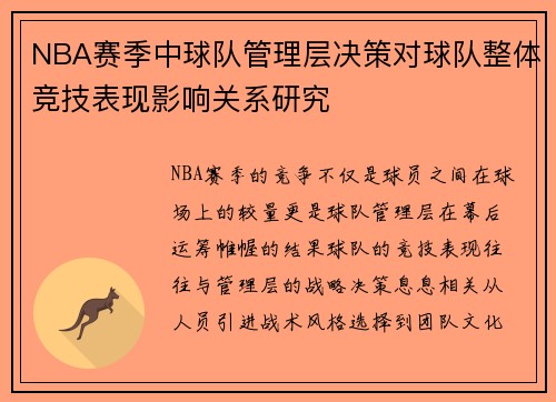 NBA赛季中球队管理层决策对球队整体竞技表现影响关系研究