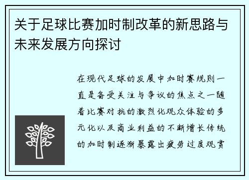 关于足球比赛加时制改革的新思路与未来发展方向探讨