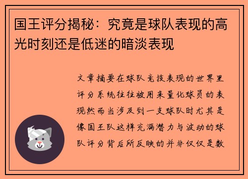 国王评分揭秘：究竟是球队表现的高光时刻还是低迷的暗淡表现