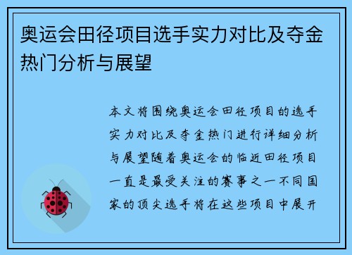 奥运会田径项目选手实力对比及夺金热门分析与展望